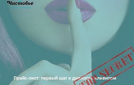 Прайс-лист салона красоты: первый шаг к диалогу с клиентом